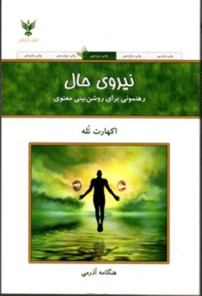 تصویر  نیروی حال - رهنمونی برای روشن بینی معنوی (رقعی-شمیز)